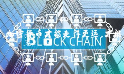 加密货币合规概念

加密货币发展以来，伴随着其技术创新和市场波动的同时，合规性的问题也愈发凸显。以比特币、以太坊等为代表的加密货币，虽然在某些方面突破了传统金融体系的局限，带来了新的投资机会和金融服务，但不合规的风险和监管挑战也随之而来。在这篇文章中，我们将详细探讨加密货币合规的概念、影响因素以及面临的挑战，为希望了解和参与这一领域的用户提供一个全面的视角。

一、什么是加密货币合规

简而言之，加密货币合规是指在加密货币的生成、使用和交易过程中，遵守相关法律法规的行为。随着加密货币的日益普及，各国政府和监管机构纷纷开始关注这一领域，制定相应的法律法规来维护市场的公平、公正和透明。

加密货币合规性主要涉及反洗钱（AML）、客户身份识别（KYC）以及税务合规等方面。这些措施的核心目的是为了预防金融犯罪，如洗钱、诈骗等，保护投资者的合法权益，并促进市场的健康发展。

二、加密货币合规的重要性

在全球经济一体化的背景下，确保加密货币合规有几个重要的方面：

1. **维护市场秩序**：合规性可以有效维护加密市场的秩序，降低因交易不规范而导致的市场操纵和金融犯罪行为。

2. **保护消费者权益**：合规措施如KYC和AML可以帮助确保用户的资金安全，降低风险，同时也能增强消费者对市场的信心。

3. **推动产业发展**：当合规问题得到解决时，更多的传统金融机构可能愿意参与其中，这将推动整个加密货币产业的良性发展。

三、加密货币合规面临的挑战

尽管加密货币合规已成为行业内的重要议题，但其实施仍然面临许多挑战：

1. **法律法规的不统一**：不同国家和地区的法律法规不尽相同，加密货币的合规问题面临着跨国监管的难题。这种不一致使得在全球范围内操作的加密货币持有者和交易平台的合规变得复杂。

2. **技术的快速发展**：加密货币技术的发展速度令人瞩目，而现有的法律法规往往滞后。监管机构需要不断更新和适应，以应对新兴的技术和模式带来的风险。

3. **用户身份的隐私性**：虽然KYC是合规不可或缺的一部分，但它在保护用户隐私和满足合规要求之间存在冲突。越来越多的用户希望保持匿名，但这也给合规带来了挑战。

四、未来展望

随着技术的发展和市场的成熟，全球的加密货币合规环境也将不断变化。许多国家正在逐步加强对加密货币的监管，以保持市场稳定与透明。未来，加密货币的合规或许会有以下几个趋势：

1. **法律法规的逐步完善**：各国监管机构将会逐渐出台更为完善的法规，以适应不断变化的市场需求。

2. **国际标准的建立**：为了应对跨国监管的复杂性，国际组织可能会出台统一的加密货币合规标准，促进各国之间的合作。

3. **技术与合规的结合**：随着区块链技术的发展，许多合规机制可能会通过技术手段实现自动化，从而降低合规成本，提高效率。

五、相关问题探讨

在深入探讨加密货币合规的概念后，我们可以考虑以下相关问题：

问题一：加密货币合规为何如此复杂？

加密货币合规的复杂性主要体现在以下几个方面：

首先，不同国之间的法律法规差异使得合规变得繁琐。每一个国家对于加密货币的定义和监管思路都有所不同，例如在一些国家，加密货币被视作法律货币，而在另一些国家却被禁止流通。

其次，加密技术的不断进步也让监管者面临挑战。新形式的加密货币，尤其是去中心化金融（DeFi）产品，可能并没有法律上的明确分类，这使得监管方在合规时无从下手。

最后，用户隐私的保护也与合规产生了冲突。KYC政策固然可以帮助防范金融犯罪，但如果处理不当，可能会侵犯用户的隐私权，造成社会舆论压力。

问题二：如何保证加密货币合规？

保证加密货币合规可以从以下几个方面入手：

首先，加密货币交易平台应当建立健全的合规框架，确保以严格的KYC和AML措施来核实用户身份，监控异常交易行为，从源头上预防金融犯罪。

其次，交易平台和加密货币项目应当密切关注相关法律法规的变化，随时进行调整以保持合规。

最后，利用人工智能、大数据等技术，可以实现对交易行为的高度监控，从而帮助相关企业和机构快速适应合规要求。

结语

加密货币是一项颠覆性的技术，它在提升金融流通效率的同时，也带来了合规性等各方面的挑战。人们在享受加密货币带来的便利时，绝不能忽视合规的问题。只有在合规框架下，加密货币才能走得更远，才能为我们带来更安全的金融未来。

加密货币合规的全面解析