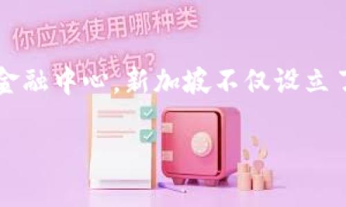 新加坡加密货币监管机构：在科技浪潮中航行的灯塔

随着区块链技术的飞速发展，加密货币逐渐成为全球经济的一部分，尤其是在金融科技（FinTech）领域。而如果说哪个国家在监管这一新兴领域中走在了前沿，那就是新加坡。作为东南亚的金融中心，新加坡不仅设立了专业的监管机构，还推出了一系列政策，促进加密货币行业的健康发展。本文将详细探讨新加坡的加密货币监管机构及其策略、影响，以及这一政策如何帮助企业适应快速变化的市场环境。

新加坡加密货币监管机构：科技与金融的完美结合