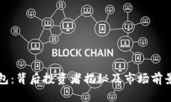 TP钱包：背后投资者揭秘及