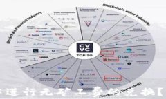 如何在TP钱包中进行无矿工