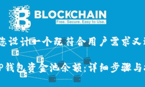 思考一个且的

在这里，我们为您设计一个既符合用户需求又适合搜索引擎的

如何快速查看TP钱包资金池余额：详细步骤与技巧