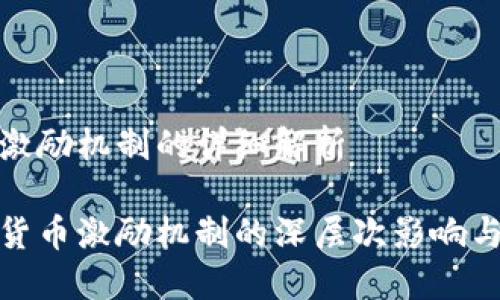 加密货币激励机制的详细解析

揭示加密货币激励机制的深层次影响与未来发展