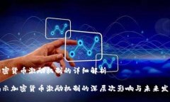 加密货币激励机制的详细