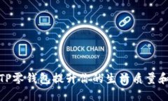 如何利用TP零钱包提升你的