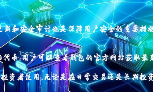 TP钱包（TP Wallet）是一种区块链数字资产钱包，主要用于存储和管理加密货币和区块链资产。在英文中，“TP钱包”的全称是“TP Wallet”。它是一个安全、易于使用的平台，支撑多种加密货币和代币，方便用户进行交易和资产管理。

TP钱包的功能和特色
TP钱包不仅仅是一个存储加密货币的工具，它还提供了多种功能，帮助用户更好地管理自己的数字资产。
ul
    listrong安全性：/strongTP钱包采用了多重安全措施，例如私钥加密、双重身份验证等，保护用户的资产安全。/li
    listrong多币种支持：/strong支持多种主流的加密货币和代币，用户可以在一个平台上轻松管理不同的资产。/li
    listrong易用性：/strong界面友好，操作简单，即使是新手用户也能轻松上手。/li
    listrong多平台支持：/strongTP钱包可以在手机、电脑等多个设备上使用，方便用户随时随地管理资产。/li
/ul

如何使用TP钱包？
使用TP钱包非常简单，下面是基本的使用步骤：
ol
    listrong下载并安装：/strong首先，用户需要在应用商店下载并安装TP钱包，或者在官方网站上获取软件。/li
    listrong创建账户：/strong打开应用后，用户需要创建一个新账户，并设置安全密码。这一步非常重要，确保你的账户安全。/li
    listrong备份钱包：/strong创建完账户后，用户会获得一组助记词。这些助记词需要妥善保存，以防止账户丢失。/li
    listrong充值资产：/strong用户可以通过将其他钱包或交易所的加密货币转入TP钱包来充值。/li
    listrong开始交易：/strong拥有资金后，用户可以开始发送和接收加密货币，或者参与去中心化应用（DApp）的使用。/li
/ol

常见问题

h41. TP钱包安全吗？/h4
关于安全性，TP钱包在业内广受认可。它通过多层加密技术保护用户资产。此外，定期的软件更新和安全审计也是保障用户安全的重要措施。尽管如此，用户在使用任何加密货币钱包时都应保持警惕，选择强密码，并定期备份助记词。

h42. TP钱包支持哪些加密货币？/h4
TP钱包支持的加密货币包括但不限于比特币（Bitcoin），以太坊（Ethereum），和各种ERC-20代币。用户可以查看钱包的官方网站获取最新的支持币种列表。随着市场的发展，TP钱包也会不断更新和增加新币种，以满足用户需求。

总的来说，TP钱包是一个用户友好、功能齐全的数字资产管理工具，适合各种等级的加密货币投资者使用。无论是在日常交易还是长期投资上，TP钱包都能提供良好的体验和支持。