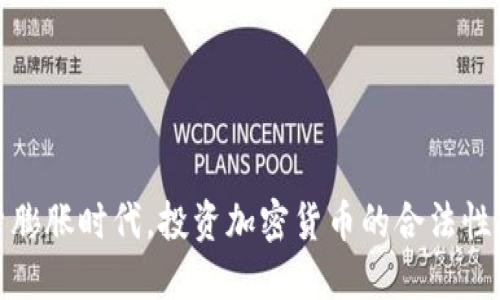 通货膨胀时代，投资加密货币的合法性探讨