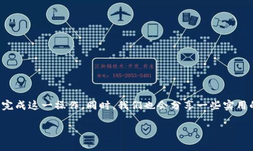 这篇文章将探讨如何将TP钱包中的币提取到交易所，帮助你顺利完成这一操作。同时，我们也会分享一些实用的小技巧和注意事项，让你的数字货币交易过程更加顺畅和安全。

如何安全便捷地将TP钱包中的币提取到交易所