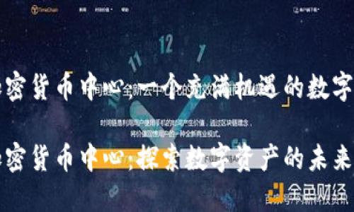 新加坡加密货币中心：一个充满机遇的数字资产天堂

新加坡加密货币中心：探索数字资产的未来