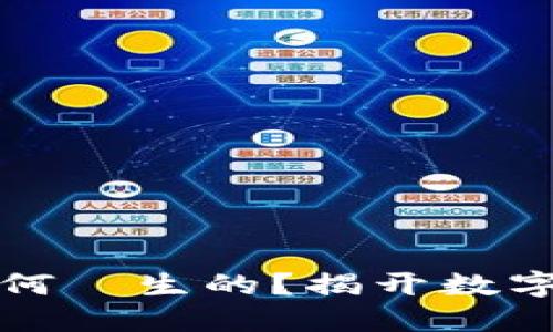 新加密货币是如何誕生的？揭开数字货币的神秘面纱