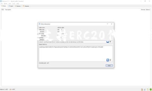 与关键词

在这个快速变化的数字货币世界，许多用户可能会对不同的数字钱包有疑问，特别是那些支持ERC20代币的钱包。为了帮助你更好地理解，我们将使用一个吸引人的和相关关键词来搜索引擎。

如何选择最适合的ERC20钱包？你需要知道的关键要素