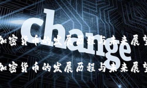 加密货币的发展历程与未来展望

加密货币的发展历程与未来展望