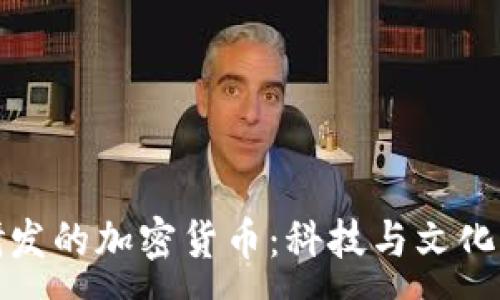 : 
探索日本自主研发的加密货币：科技与文化交融的数字未来