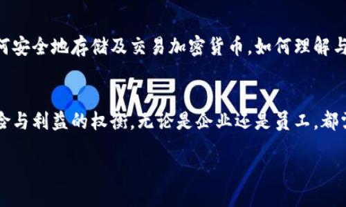 引言
加密货币，这个在近几年激增的话题，正逐渐改变许多行业的运行模式。随着数字货币的崛起，一些公司开始考虑用加密货币发放工资。这种趋势到底是好是坏？它给员工带来了什么样的影响？今天，我们将探讨加密货币发工资的利与弊，帮助你深入理解这个新兴现象。

加密货币到底是什么？
在我们深入讨论之前，先来简要了解一下加密货币。简单来说，加密货币是一种基于区块链技术的数字资产。它们是去中心化的，意味着没有中央银行或政府能控制它们。比特币（Bitcoin）、以太坊（Ethereum）和狗狗币（Dogecoin）都是大家耳熟能详的加密货币。

用加密货币发工资的公司有哪些？
越来越多的公司开始尝试用加密货币支付员工薪水。例如，知名的在线支付平台PayPal已经允许用户用比特币等加密货币进行交易，而一些初创企业和科技公司也纷纷跟进，开始用加密货币发工资。这一变化不仅能吸引对加密货币感兴趣的人才，还能提升公司的创新形象。

加密货币发工资的优势
使用加密货币发工资，似乎听起来颇有吸引力。首先，加密货币是国际化的，对于那些跨国公司的员工来说，使用加密货币能够避免传统银行转账中可能存在的高额手续费和汇率风险。其次，加密货币的交易速度通常比传统银行更快，员工可以更迅速地获取工资。而且，在某些国家，加密货币的税负或许会更轻，这对某些员工来说是一种实实在在的经济利好。

但也不能忽视的风险
当然，用加密货币发工资并非没有风险。首先，加密货币的价格波动性非常大，员工的薪水可能在一天内大幅度缩水，导致他们生活不稳。其次，在一些地方，加密货币的法律地位仍不明朗，可能面临监管风险。此外，许多员工对加密货币仍不够了解，他们可能不愿意将自己的薪水与这种新兴技术挂钩。

这种做法是否适合每个行业？
将加密货币用于工资支付并不是一成不变的，有些行业可能更适合这种做法。例如，科技行业、金融科技公司等，员工或许更容易接受这一新鲜事物。而对于一些传统行业，比如制造业或医疗行业，员工可能更倾向于稳定和传统的薪酬方式。因此，在决定是否采用加密货币发工资时，企业需考虑员工的接受度及可能带来的影响。

员工与加密货币的关系
在考虑用加密货币发工资时，员工的态度是一个不可忽视的因素。对于一些年轻的科技工作者来说，他们可能对加密货币充满热情，乐于尝试新奇的支付方式。但对于一些年长的员工，尤其是那些对金融科技并不熟悉的人来说，可能会感到不安。因此，企业在推出这一政策时，需做好充分的沟通和教育工作，帮助员工理解加密货币的运作原理，以及其潜在的风险与收益。

未来的展望
随着加密货币的普及，未来的工资支付是否会完全转向数字货币？这仍然是一个值得思考的问题。我们生活的世界正在快速变化，数字化的浪潮已经席卷各行各业。虽然现在很多公司仍然保留传统的支付方式，但不可否认的是，数字货币将扮演越来越重要的角色。

你是否愿意接受加密货币工资？
如果你是一名员工，面对用加密货币支付的工资，你会有什么想法？或许你会感到新鲜与兴奋，因为这意味着跟上了时代的潮流。然而，仍然可能会有经济不稳定的忧虑和对技术的陌生感。这就需要你根据自身情况做出判断。选择使用加密货币发工资，是不是适合你？

企业如何应对加密货币工资？
作为企业，如果决定采用加密货币支付工资，首先要明确政策和规章制度，以确保合规性。此外，也需做好员工教育，帮助他们了解与数字货币相关的知识。这包括如何安全地存储及交易加密货币，如何理解与之相关的税务问题等。只有在充分准备的情况下，才能确保这一改变能够顺利实施。

结论
用加密货币发工资，显然是一个值得探索的方向。在快速变化的商业环境中，企业需要抓住机会，跟上时代步伐。然而，任何事情都有两面性，决策的制定离不开对风险与利益的权衡。无论是企业还是员工，都需清晰认识到这一新模式的潜在影响，理性看待以加密货币发工资的可能性。

加密货币能否成为工资支付的未来趋势？