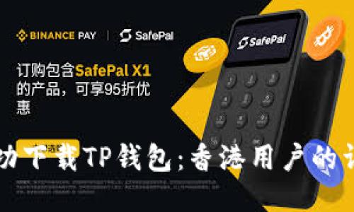 如何成功下载TP钱包：香港用户的详细指南