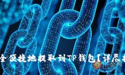 如何将USDT安全便捷地提取到TP钱包？详尽指南与实用技巧