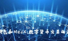 探索TP钱包和MedX：数字货