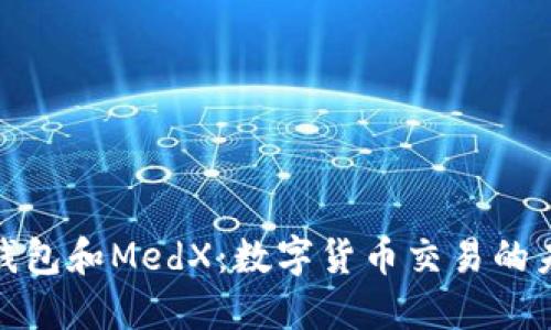 探索TP钱包和MedX：数字货币交易的未来之路