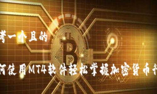 思考一个且的

如何使用MT4软件轻松掌握加密货币行情