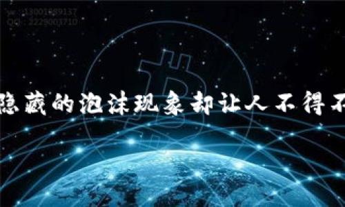 思考且的

在如今这个经济瞬息万变的时代，加密货币的火爆无疑吸引了大量投资者的关注，然而，背后隐藏的泡沫现象却让人不得不警惕。为了更好地传达这一话题的严肃性和重要性，我们可以使用一个精准且富有吸引力的。

揭秘加密货币泡沫的潜在危害与风险