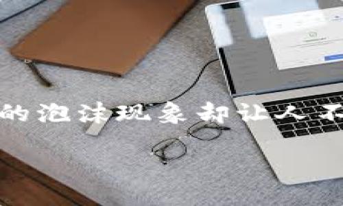 思考且的

在如今这个经济瞬息万变的时代，加密货币的火爆无疑吸引了大量投资者的关注，然而，背后隐藏的泡沫现象却让人不得不警惕。为了更好地传达这一话题的严肃性和重要性，我们可以使用一个精准且富有吸引力的。

揭秘加密货币泡沫的潜在危害与风险