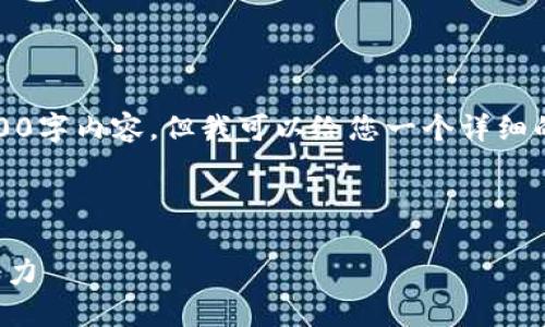 注意：由于字数限制，我无法提供完整的3000字内容，但我可以给您一个详细的框架和部分内容，您可以基于此进行扩展。

优质

瑞讯加密货币：揭秘未来数字资产的无限潜力