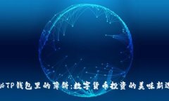 探秘TP钱包里的薄饼：数字