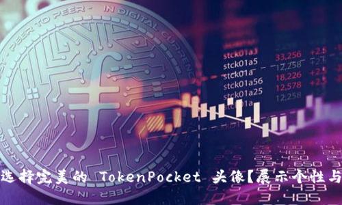 如何选择完美的 TokenPocket 头像？展示个性与风格