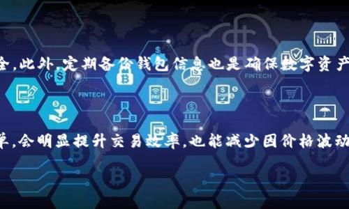 通过TP钱包买入的币数量为何会变化？

TP钱包是一款流行的数字资产管理工具，让用户更方便地进行加密货币的交易与投资。然而，许多人可能在使用TP钱包时会发现，购买的币数量似乎并不总是如他们预期的那样。这是为什么呢？让我们深入探讨这个问题，帮你更好地理解背后的原因。

交易手续费用的影响
当你在TP钱包中购买加密货币时，交易手续费用通常会被算入总费用中。不同的交易所或服务提供商可能会设定不同的手续费。这意味着，虽然你打算购买特定数量的币，但实际到账的数量可能会因为手续费的扣除而减少。例如，如果你想购买1个比特币，交易费用或许会导致你实际到账的比特币数量减少。了解这一点对于制定预算和规划投资策略至关重要。

市场波动性与滑点
加密货币市场以其极大的波动性而闻名，所以在你下单与实际成交之间可能会出现价格变动。这种现象称为“滑点”。例如，你在TP钱包下单以某个特定价格购买某种币，但在你的订单实际成交之前，由于市场变化，价格可能会上涨或下跌，从而导致你收到的币数量和预期不一致。这个因素在使用TP钱包进行交易时需要尤其注意，因为它可能会影响你的资金管理策略。

汇率的变化
除了市场波动性，另一影响购买币数量的因素是不同币种之间的汇率。在TP钱包中，如果你用法币（如美元、人民币等）购买加密货币，你可能会因汇率波动而看到不同的结果。假设你今天用1000美元购买比特币，明天汇率有所变化，导致你实际能购买的比特币数量发生变化。

网络拥堵与交易确认时间
有时，网络的拥堵程度也可能影响你购买币的数量。在高峰时段，交易所网络繁忙，交易确认的时间可能延长。这种情况下，尽管你已经发出了交易指令，但实际处理可能滞后，从而让你在价格变化不及时的情况下，收到的币数量与之前的预期不符。选择在网络较为稳定的时段交易，将会减少这个问题的发生。

对比其他钱包的不同
TP钱包并不是唯一在市场上可供选择的数字货币钱包。许多用户还会选择其他钱包，如MetaMask、Trust Wallet等。这些钱包在手续费、市场订单处理速度及安全性等方面可能有所不同。因此，对于用户来说，了解不同钱包的优劣将有助于更好地管理自己的数字资产。

如何选择合适的时机进行交易
选择合适的时机进行交易可以有效减少币数量变化的不确定性。建议用户在避免市场高波动性时期内下单，如在重大新闻发布前后。而在技术分析工具的帮助下，识别出价格支持与阻力位，也能够帮助你选定更佳的入场时机。总之，仔细的研究与规划，将使得你在使用TP钱包购买数字货币时，收获更具优势的交易结果。

总结与建议
购买加密货币的过程中，币数量变化频繁且受多因素影响。我们需要认识到交易手续费、市场波动性、汇率变动以及网络状况等 éagsúla原 理，才能更好地进行资金管理与投资决策。希望这篇文章能帮助你在使用TP钱包时更得心应手，做好每次交易。记得保持理性，有效规划，不要让情绪影响你的投资决策。

TP钱包, 加密货币, 交易手续费, 市场波动性, 滑点/guanjianci

### 相关问题
1. TP钱包的安全性如何保证？
   
   TP钱包在设计上注重用户的资金安全。安全性包括多重签名加密、冷存储等技术手段。同时，用户也可以通过设置强密码、开启两步验证来加固自己的账户安全。此外，定期备份钱包信息也是确保数字资产安全的重要步骤。

2. 如何提升在TP钱包上的交易效率？

   提升交易效率的方法有很多，例如选择低峰时段交易、了解目标币的市场动态，甚至使用一些技术分析工具，帮助判断最佳入场时机。了解市场趋势后再下订单，会明显提升交易效率，也能减少因价格波动造成的损失。

通过理解以上问题和答案，你会对TP钱包的使用有更深入的认识，并且能更准确地做出投资决策！