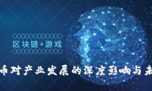 加密货币对产业发展的深度影响与未来前景