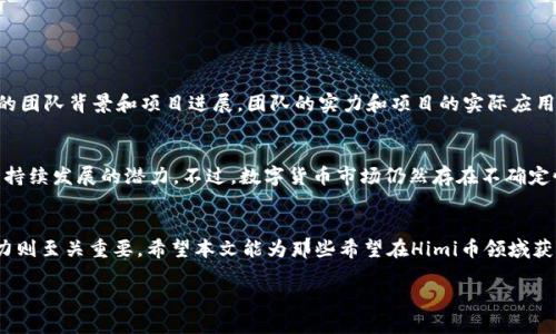 探索TP钱包中Himi币的奥秘

在投资数字货币的过程中，钱包的选择至关重要。TP钱包作为一款非常流行的加密货币钱包，吸引了众多用户的关注。那么，TP钱包中显示的Himi币到底是什么呢？在这篇文章中，我们将深入探讨Himi币的背景、用途以及如何安全地在TP钱包中管理它。

什么是Himi币？

Himi币是一种相对较新的数字货币，旨在为用户提供创新的金融服务。这种货币的推出旨在简化加密货币交易，并提供更高的安全性。Himi币背后的团队希望通过这项技术，改善传统金融系统中的一些不足之处，为用户创造更多的价值。

Himi币的特点

与其他加密货币相比，Himi币有其独特的优势。这些独特之处使得Himi币在市场中的地位越来越稳固。

ul
    li安全性： Himi币采用了最新的加密技术，这使得每一笔交易都得以安全记录，保障用户的资产安全。/li
    li快速交易： Himi币的交易速度相对较快，通常可以在几秒钟内完成。这对于需要迅速交易的投资者尤其重要。/li
    li低交易费用： Himi币的交易费用相对较低，适合小额交易的用户，让人们可以轻松入手。/li
    li社区支持： Himi币拥有一个强大的用户社区，用户可以在这个社区中分享经验、获取技术支持。/li
/ul

Himi币的用途

那Himi币到底可以用来干什么呢？它不仅仅是一种投资工具，实际上它在许多交互场景中都扮演着重要的角色：

ul
    li支付工具： 随着越来越多的商家接受加密货币，Himi币可用于日常消费，如在线购物、服务支付等。它让用户在享受新兴科技的同时，也能够简化交易过程。/li
    li投资理财： 对于投资者来说，Himi币成为一种新的投资选择。其潜在的回报吸引了许多长期和短期投资者的关注。/li
    li参与项目： Himi币还可以用于参与去中心化金融项目（DeFi）、非同质化代币（NFT）等，让用户可以享受到更广泛的金融服务。/li
/ul

如何在TP钱包中管理Himi币

管理Himi币其实相对简单，用户只需遵循以下几步:

ol
    li下载并安装TP钱包： 在应用商店中搜索“TP钱包”，下载安装之后，注册一个新账户或用现有账户登录。/li
    li添加Himi币钱包： 进入钱包界面，选择“添加代币”，然后搜索“Himi”进行添加。/li
    li充值Himi币： 从交易所或其他钱包将Himi币转入自己的TP钱包，确保地址输入无误。/li
    li安全保障： 设置好密码和备份助记词，以确保资产安全。时常查看交易记录，防止异常活动。/li
/ol

Himi币的市场前景

Himi币的发展前景被许多人看好。随着全球对数字货币的认可度逐渐提升，Himi币的应用场景和潜在用户群体也在不断扩大。此外，团队还计划推出新的功能和服务，使得Himi在竞争中稳步前进。

投资Himi币的注意事项

任何投资都伴随着风险，投资Himi币亦然。在进行投资之前，以下几点建议希望对您有所帮助：

ul
    li深入了解： 在投资前，多花时间去了解Himi币的背景、技术团队以及市场趋势。/li
    li分散投资： 不要将全部资金都投入Himi币，合理分配资产，以降低风险。/li
    li持久关注： 加密货币市场波动性大，保持对市场动态的关注，及时调整投资策略。/li
/ul

常见问题

在探索Himi币时，用户常常会遇到一些疑问。以下是两个常见问题以及解答，希望能为您提供参考。

h4如何判断Himi币的价值？/h4
判断Himi币的价值需要从多个维度进行分析。首先，了解其市场供需情况，如果有更多的人在使用和投资Himi币，需求上涨通常会带动其价格上升。其次，关注Himi币的团队背景和项目进展，团队的实力和项目的实际应用也会对其价值产生影响。最后，可以时常观察市场趋势、行业动态和政策变化，及时把握投资机会。

h4Himi币未来的潜力如何？/h4
Himi币的未来潜力受到多个因素的影响，包括技术发展、用户基本面、市场竞争等。从目前的发展来看，Himi币积极拓展其应用场景，并得到一定的社区支持，表明它有持续发展的潜力。不过，数字货币市场仍然存在不确定性，投资者需要保持警惕，并谨慎决策。

总结
Himi币作为一种新兴的加密货币，正以其独特的优势和广泛的应用前景吸引着越来越多的用户。在TP钱包中管理Himi币相对简单，但用户的安全意识和市场分析能力则至关重要。希望本文能为那些希望在Himi币领域获得成功的投资者提供一些有价值的 insights。无论您是刚接触加密货币的新手，还是经验丰富的投资者，都希望您能在这个充满机遇与挑战的领域找到自己的位置。

TP钱包中的Himi币揭秘：什么是Himi币及其未来潜力
