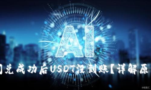 TP币安钱包闪兑成功后USDT没到账？详解原因与解决办法