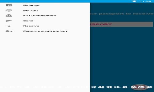 TokenPocket钱包最少转账多少ETH？详解转账最低限额及注意事项