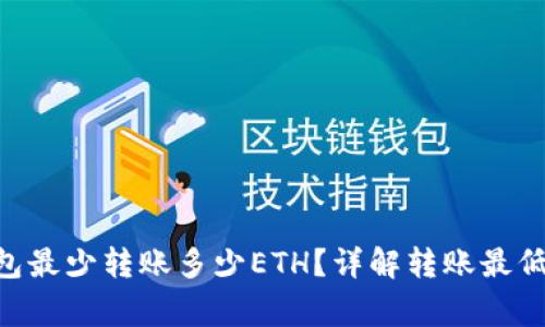 TokenPocket钱包最少转账多少ETH？详解转账最低限额及注意事项