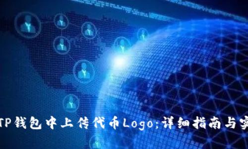 如何在TP钱包中上传代币Logo：详细指南与实用技巧