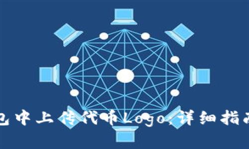 如何在TP钱包中上传代币Logo：详细指南与实用技巧