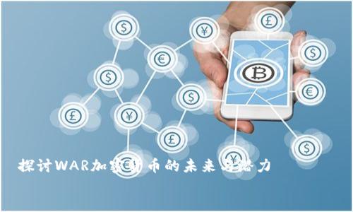 

探讨WAR加密货币的未来与潜力


了解WAR加密货币：未来潜力与投资机会