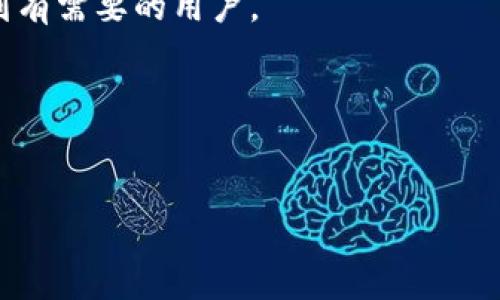 要将TP钱包中的资产上架到一级交易所，这个过程并不是简单的一步操作，它涉及到多个步骤和一定的理解。本文将深入解析这个过程，并提供用户在进行时可能遇到的问题和解决方案。

1. 什么是TP钱包？

TP钱包概述
TP钱包，顾名思义，是一款专注于区块链资产管理的钱包应用。它支持多种加密货币和区块链资产，用户可以方便地进行存储、转账和交易。同时，TP钱包也具有良好的用户体验，适合新手和资深玩家使用。

TP钱包的功能
TP钱包的功能包括但不限于资产管理、跨链转账、DApp连接等。此外，它还提供了安全保障，用户可以通过私钥和助记词来确保资产的安全。使用TP钱包的主要优点是操作简单、界面友好，适合各种类型的用户。

2. 如何将TP钱包资产上架到一级交易所？

步骤一：了解一级交易所
在将你的资产上架之前，首先需要了解“一级交易所”是什么。一级交易所通常是指一些大型且知名的交易平台，这些平台通常有较高的流动性和较多的用户。例如，币安、火币和OKEx等都属于一级交易所。

步骤二：选择合适的交易所
不同的交易所支持的资产种类可能不同，因此首先要确认你想要上架的资产在目标交易所是否被支持。同样，阅读交易所的上架规则至关重要，了解当前上架的条件和要求。

步骤三：准备上架材料
一般来说，想要将资产上架到交易所，需要准备一些材料，包括项目的白皮书、社区运营情况、技术团队资历等。有些交易所会要求申请者填写申请表，这个表格内容很大程度上决定了能否成功上架。

步骤四：提交申请
在准备好所有材料后，可以按照交易所的规范进行申请。请确保你提供的信息准确无误，符合交易所的标准。部分交易所可能会收取一定的上架费用，这也需要提前准备好。

示例提问和回答：

3. 如何增加自己的项目被交易所上架的几率？

提升项目曝光率
首先，要增加项目的曝光率，尝试参与社区活动和论坛讨论。建立自己的社区能增加用户对你项目的信任度，交易所通常会对社区的活跃度进行评估。

确保技术细节完善
技术团队的实力是交易所的审核重点之一。确保你的项目有一支强大的开发团队，能够尽快响应交易所和用户的需求。

4. 上架后如何维护资产的流通性？

市场推广
上架后，市场推广至关重要。通过社交媒体宣传，提高项目的知名度和用户的参与度；你可以使用公众号、微博、Twitter、Telegram等不同平台传播信息。

与交易所的合作
维持与交易所的良好关系，适时参与交易所举办的活动，如上线庆祝活动、交易竞赛等，都可以提高项目和资产的流通性。

5. 总结

上架过程不是终点
将你的项目从TP钱包的资产上架到一级交易所，并不是一项简单的任务。它需要耗费时间和精力，甚至是不断的尝试与改进。然而，成功上架后，你的项目将获得更广泛的曝光和流动性，使用户和投资者的参与度更高。

保持灵活性和适应性
在整个过程中，保持灵活性和适应性也十分重要。市场环境瞬息万变，随时关注并适应市场变化，是成功的关键。

终身学习与参与
区块链和加密货币的领域是快速发展的，作为一个项目持有者，一定要不断学习新知识，参与到行业交流中去，了解最新的行业动态和市场趋势。

以上就是从TP钱包将资产上架到一级交易所的完整流程及相关问题的解答。希望能够帮助到有需要的用户。

相关关键词：
TP钱包, 一级交易所, 加密货币上架, 区块链资产/guanjianci

   如何将TP钱包资产顺利上架至一级交易所的完整指南  / 