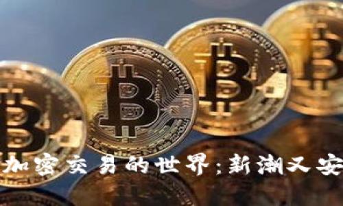 轻松了解货币加密交易的世界：新潮又安全的投资选择