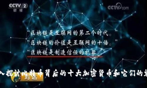 深入探讨比特币背后的十大加密货币和它们的魅力