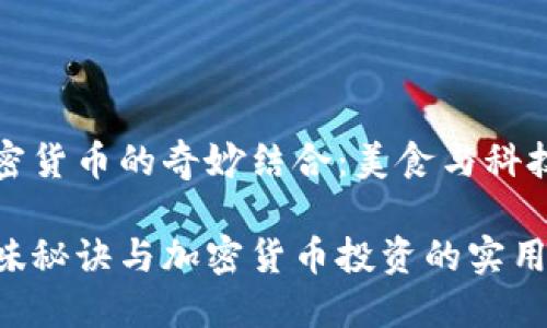 红烧肉与加密货币的奇妙结合：美食与科技的恰如其分

红烧肉的美味秘诀与加密货币投资的实用指南