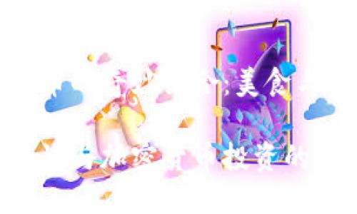 红烧肉与加密货币的奇妙结合：美食与科技的恰如其分

红烧肉的美味秘诀与加密货币投资的实用指南