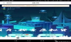 加密货币硬币图片：探索