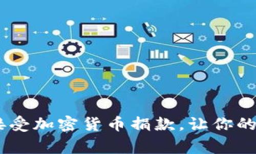 最全面的指南：如何接受加密货币捐款，让你的慈善事业更具创新性