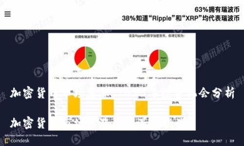 加密货币市场暴涨：2023年投资机会分析

加密货币市场暴涨的机遇与挑战