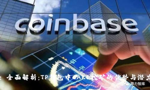 : 全面解析：TP钱包中CAKE挖矿的优势与潜力