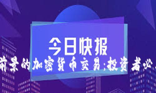 2024年最有前景的加密货币交易：投资者必看的投资机会