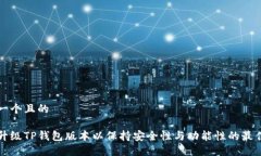 思考一个且的如何升级T