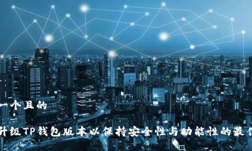 思考一个且的

如何升级TP钱包版本以保持安全性与功能性的最佳实践