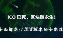  TP钱包全面解析：1.6.5版本