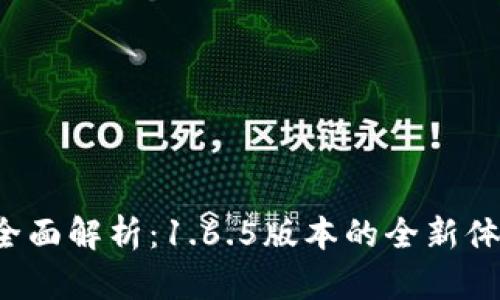  TP钱包全面解析：1.6.5版本的全新体验与亮点